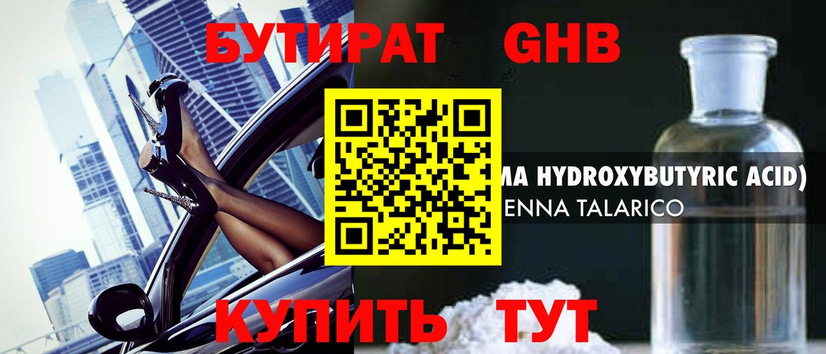 БУТИРАТ GHB Краснознаменск