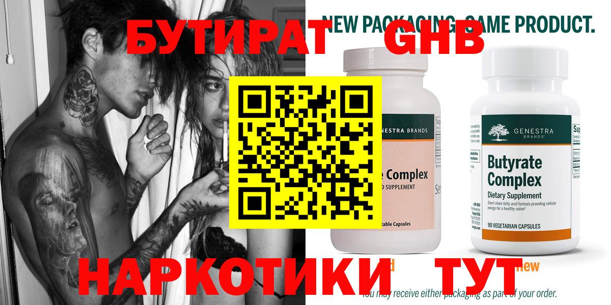 БУТИРАТ 1.4BDO  БУТИРАТ  Краснознаменск  Вход с VPN 