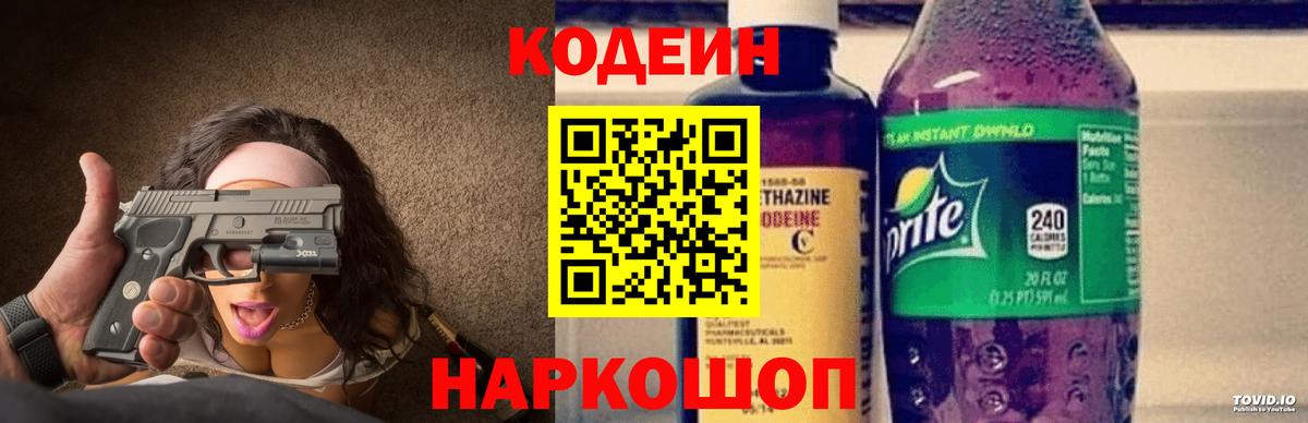 Краснознаменск  Кодеиновый сироп Lean Purple Drank  Вход с VPN 